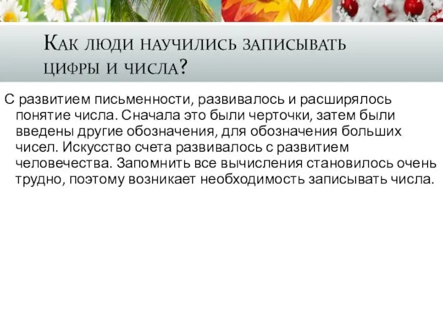 Как люди научились записывать цифры и числа? С развитием письменности, развивалось