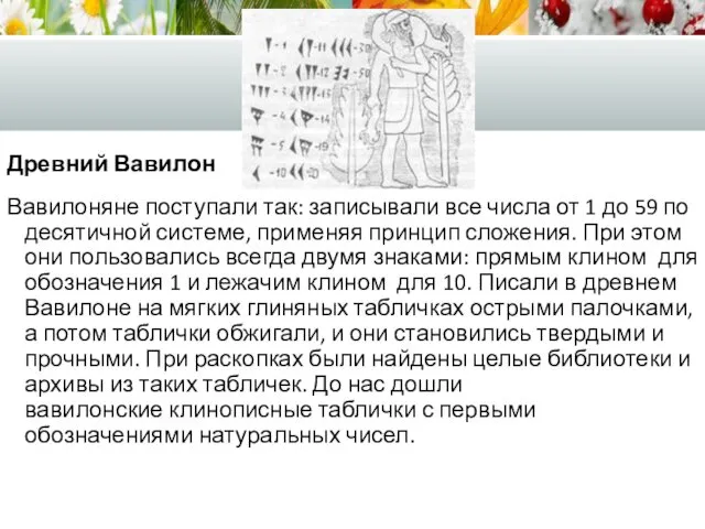 Древний Вавилон Вавилоняне поступали так: записывали все числа от 1 до