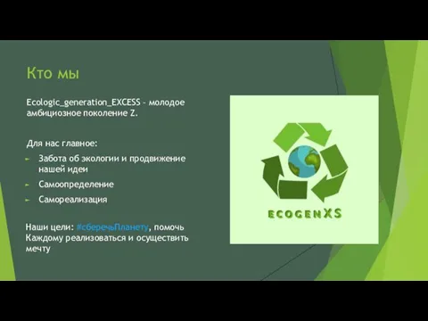 Кто мы Ecologic_generation_EXCESS – молодое амбициозное поколение Z. Для нас главное: