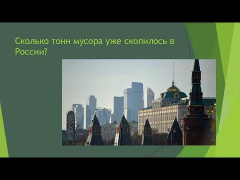 Сколько тонн мусора уже скопилось в России?