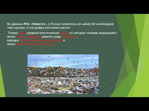 По данным РИА «Новости», в России скопилось не менее 60 миллиардов