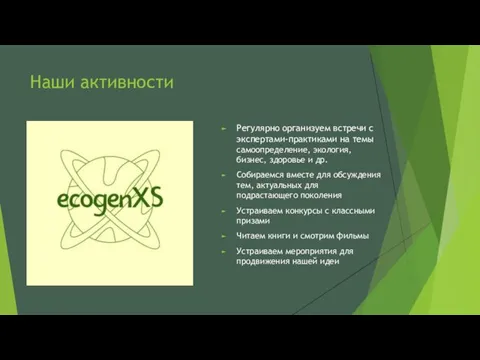 Наши активности Регулярно организуем встречи с экспертами-практиками на темы самоопределение, экология,