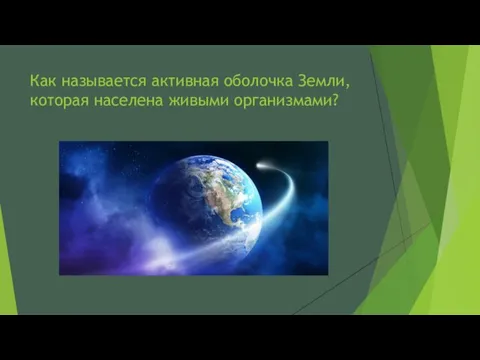 Как называется активная оболочка Земли, которая населена живыми организмами?