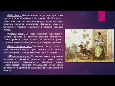 «Баба Яга». Мечтательность и детскую фантазию передает «Детский альбом» Чайковского. Баба