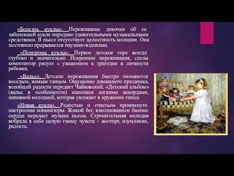 «Болезнь куклы». Переживание девочки об ее заболевшей кукле передано удивительными музыкальными