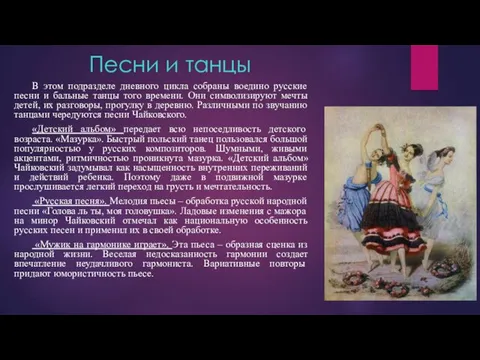Песни и танцы В этом подразделе дневного цикла собраны воедино русские