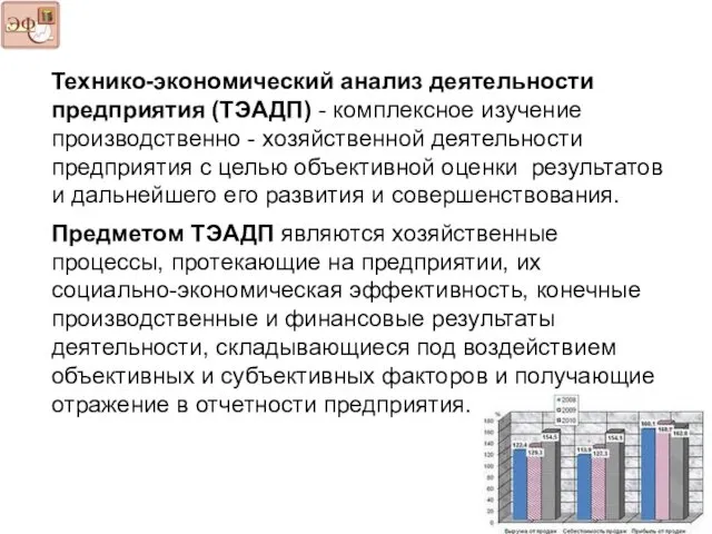 Технико-экономический анализ деятельности предприятия (ТЭАДП) - комплексное изучение производственно - хозяйственной