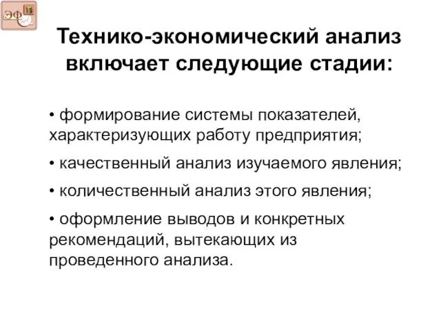 Технико-экономический анализ включает следующие стадии: • формирование системы показателей, характеризующих работу