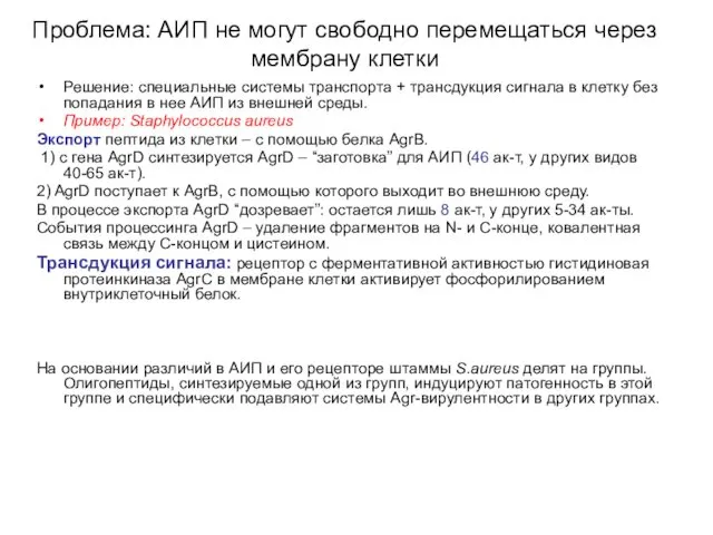 Проблема: АИП не могут свободно перемещаться через мембрану клетки Решение: специальные