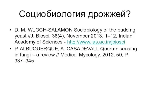 Социобиология дрожжей? D. M. WLOCH-SALAMON Sociobiology of the budding yeast //J.