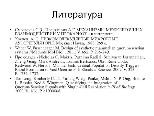 Литература Смольская С.В., Песнякевич А.Г. МЕХАНИЗМЫ МЕЖКЛЕТОЧНЫХ ВЗАИМОДЕЙСТВИЙ У ПРОКАРИОТ –