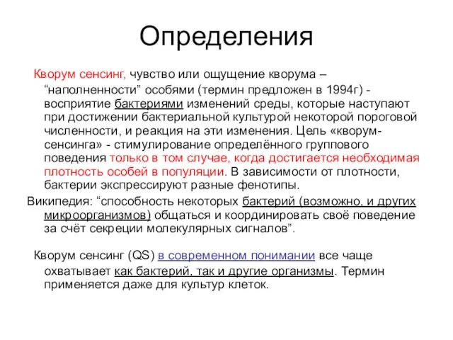 Определения Кворум сенсинг, чувство или ощущение кворума – “наполненности” особями (термин