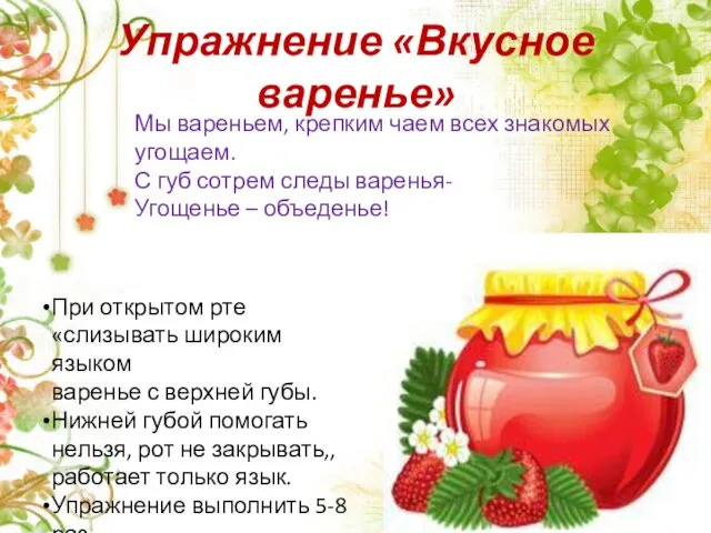 Упражнение «Вкусное варенье» Мы вареньем, крепким чаем всех знакомых угощаем. С