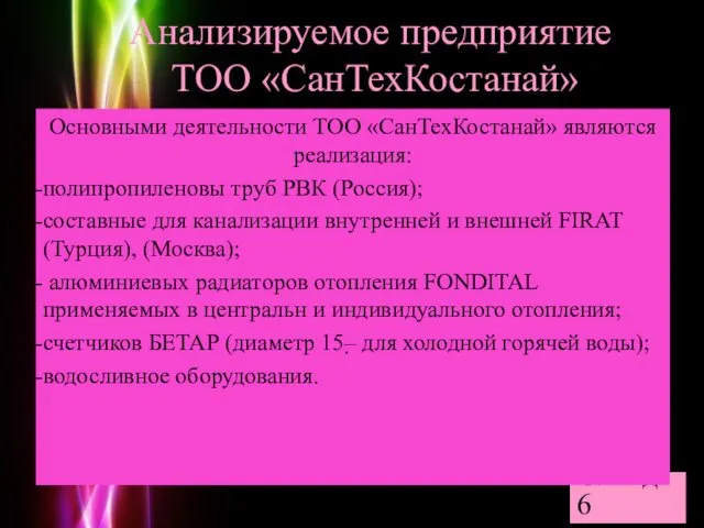 Анализируемое предприятие ТОО «СанТехКостанай» Слайд 6 Основными деятельности ТОО «СанТехКостанай» являются