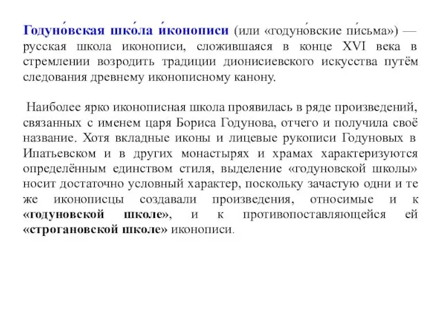 Годуно́вская шко́ла и́конописи (или «годуно́вские пи́сьма») — русская школа иконописи, сложившаяся