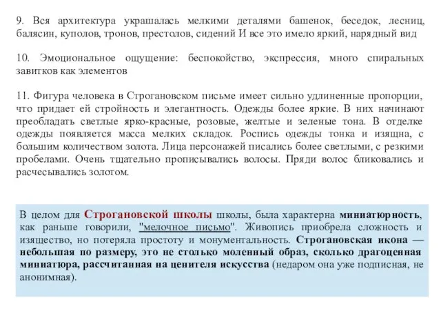 9. Вся архитектура украшалась мелкими деталями башенок, беседок, лесниц, балясин, куполов,