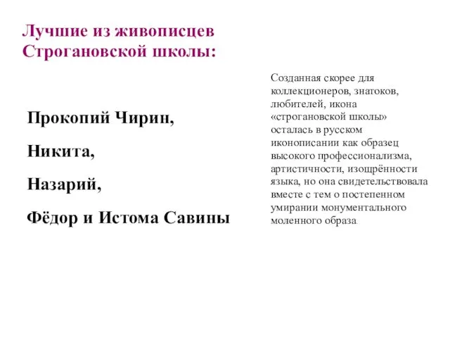 Лучшие из живописцев Строгановской школы: Прокопий Чирин, Никита, Назарий, Фёдор и