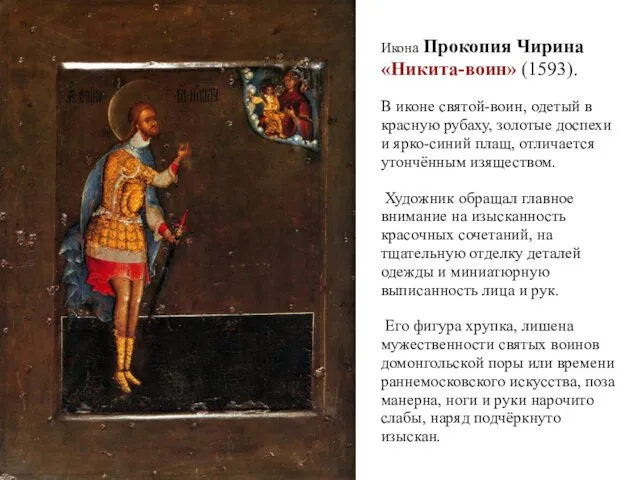 Икона Прокопия Чирина «Никита-воин» (1593). В иконе святой-воин, одетый в красную