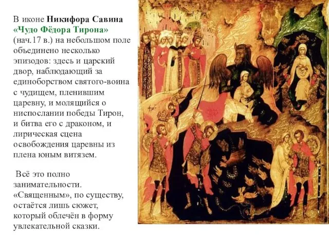 В иконе Никифора Савина «Чудо Фёдора Тирона» (нач.17 в.) на небольшом