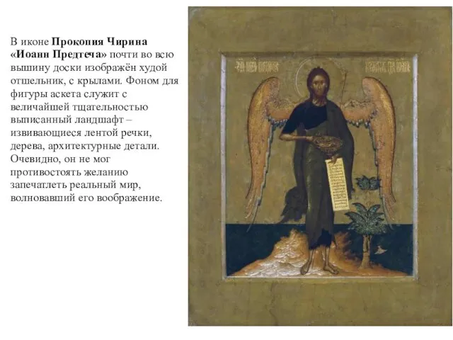 В иконе Прокопия Чирина «Иоанн Предтеча» почти во всю вышину доски
