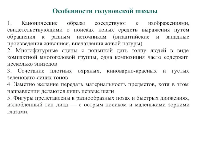 1. Канонические образы соседствуют с изображениями, свидетельствующими о поисках новых средств