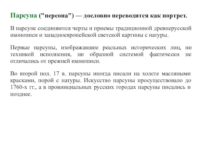 Парсуна ("персона") — дословно переводится как портрет. В парсуне соединяются черты