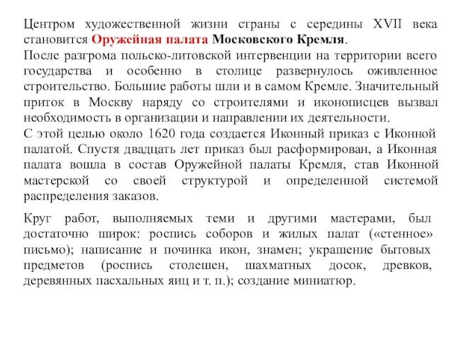 Центром художественной жизни страны с середины XVII века становится Оружейная палата