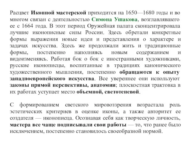 Расцвет Иконной мастерской приходится на 1650—1680 годы и во многом связан