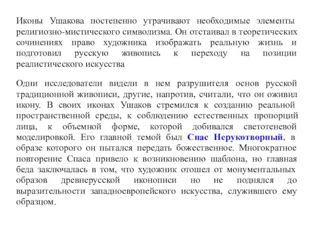 Иконы Ушакова постепенно утрачивают необходимые элементы религиозно-мистического символизма. Он отстаивал в