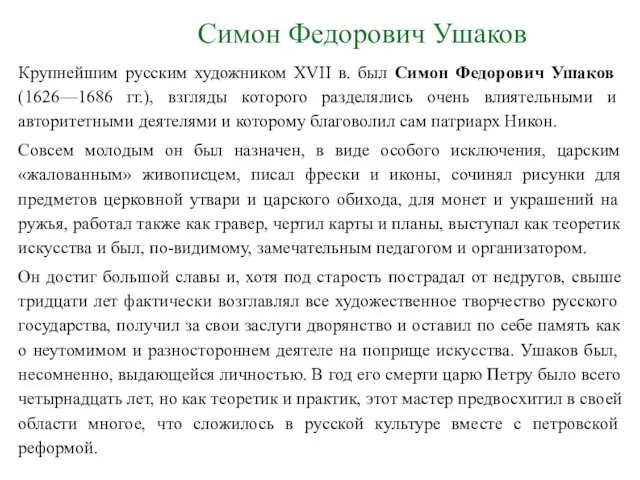 Симон Федорович Ушаков Крупнейшим русским художником XVII в. был Симон Федорович