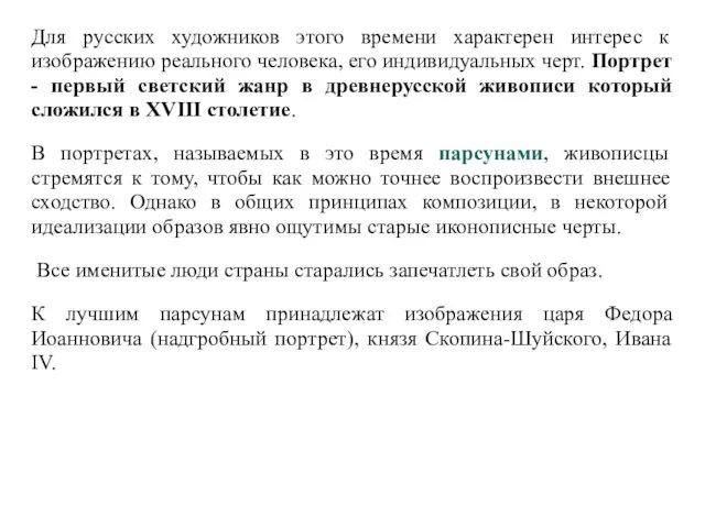 Для русских художников этого времени характерен интерес к изображению реального человека,