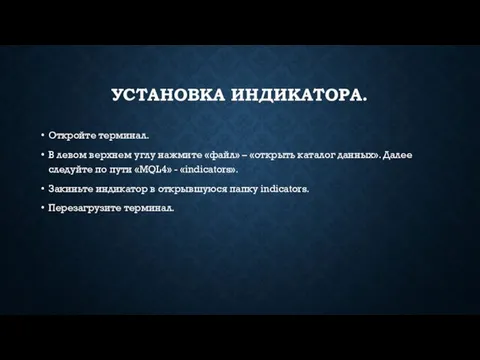 УСТАНОВКА ИНДИКАТОРА. Откройте терминал. В левом верхнем углу нажмите «файл» –