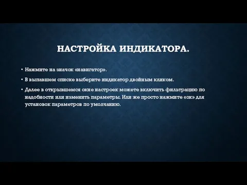 НАСТРОЙКА ИНДИКАТОРА. Нажмите на значок «навигатор». В выпавшем списке выберите индикатор