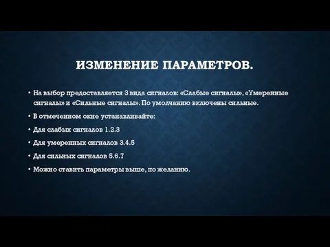 ИЗМЕНЕНИЕ ПАРАМЕТРОВ. На выбор предоставляется 3 вида сигналов: «Слабые сигналы», «Умеренные