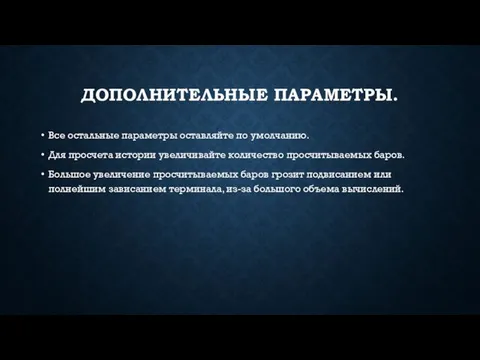 ДОПОЛНИТЕЛЬНЫЕ ПАРАМЕТРЫ. Все остальные параметры оставляйте по умолчанию. Для просчета истории