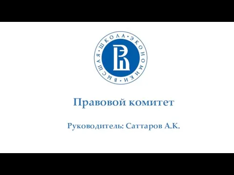 Правовой комитет Руководитель: Саттаров А.К.