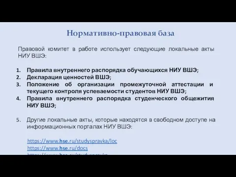 Нормативно-правовая база Правовой комитет в работе использует следующие локальные акты НИУ