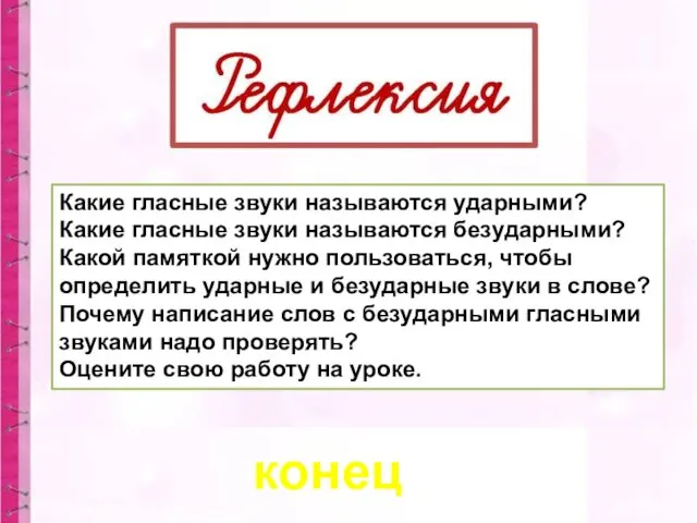 конец Какие гласные звуки называются ударными? Какие гласные звуки называются безударными?