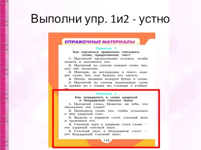 Выполни упр. 1и2 - устно