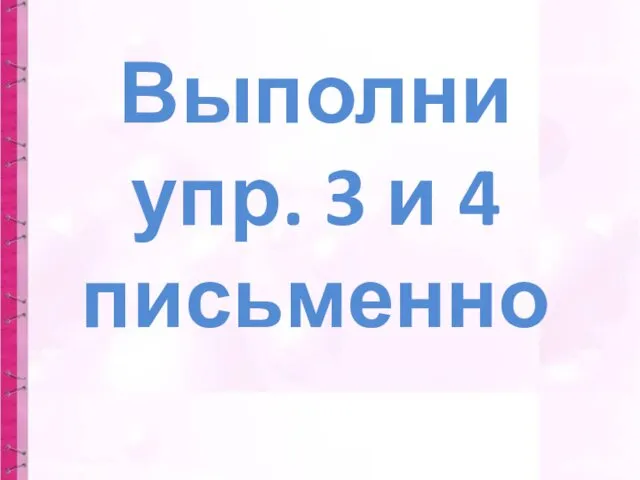 Выполни упр. 3 и 4 письменно