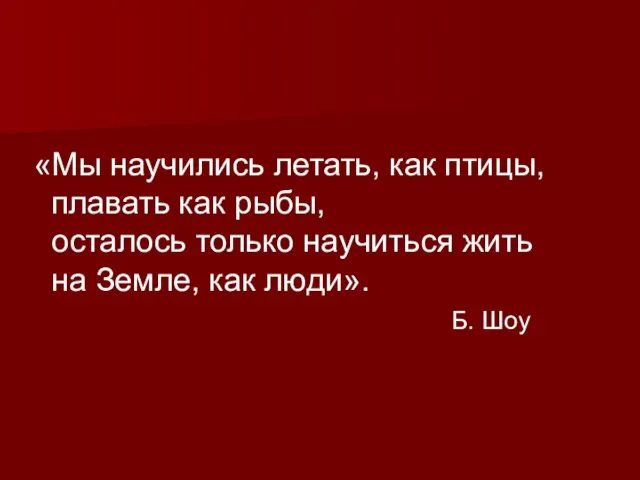 «Мы научились летать, как птицы, плавать как рыбы, осталось только научиться