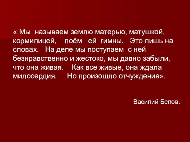 « Мы называем землю матерью, матушкой, кормилицей, поём ей гимны. Это