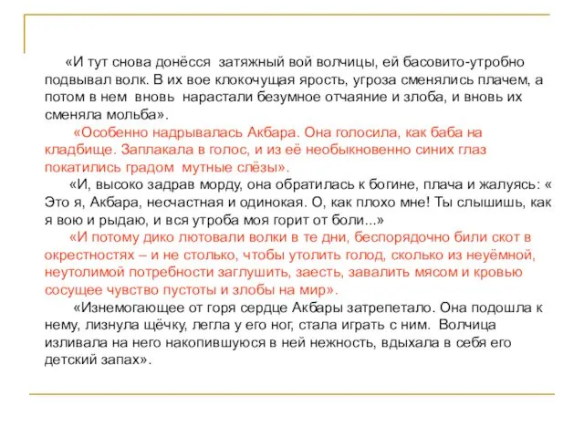 «И тут снова донёсся затяжный вой волчицы, ей басовито-утробно подвывал волк.