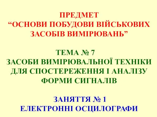 ПРЕДМЕТ “ОСНОВИ ПОБУДОВИ ВІЙСЬКОВИХ ЗАСОБІВ ВИМІРЮВАНЬ” ТЕМА № 7 ЗАСОБИ ВИМІРЮВАЛЬНОЇ