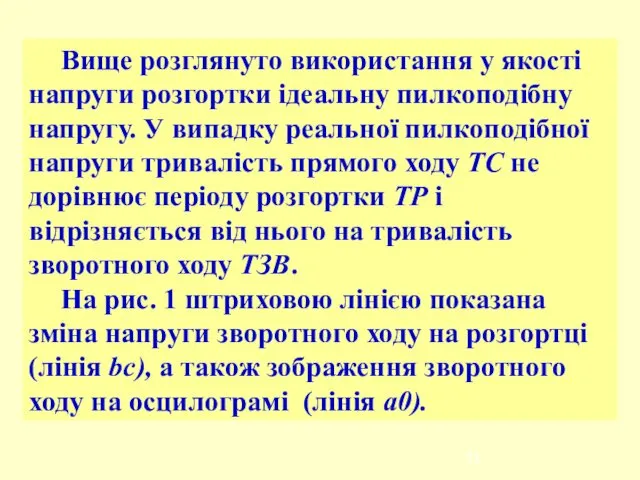 Вище розглянуто використання у якості напруги розгортки ідеальну пилкоподібну напругу. У