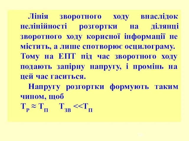 Лінія зворотного ходу внаслідок нелінійності розгортки на ділянці зворотного ходу корисної