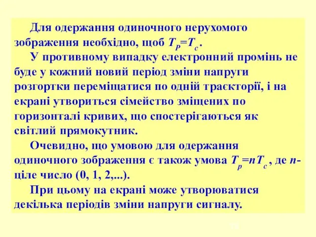 Для одержання одиночного нерухомого зображення необхідно, щоб ТР=Тс . У противному