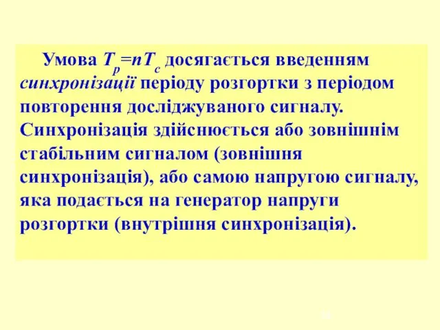 Умова Тр=nТс досягається введенням синхронізації періоду розгортки з періодом повторення досліджуваного