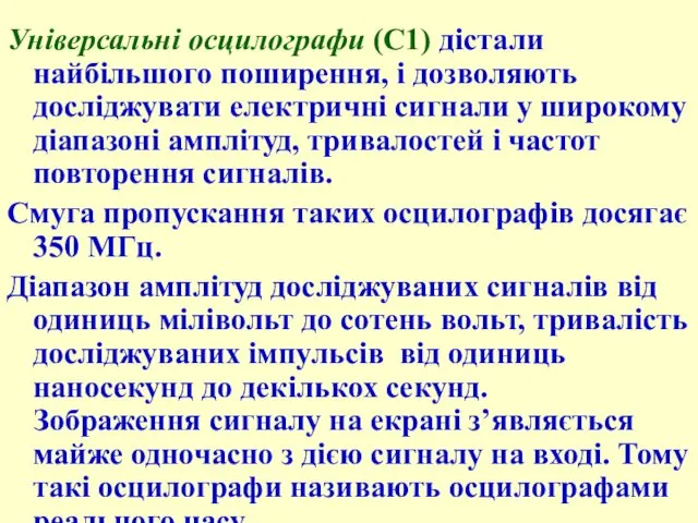 Універсальні осцилографи (С1) дістали найбільшого поширення, і дозволяють досліджувати електричні сигнали