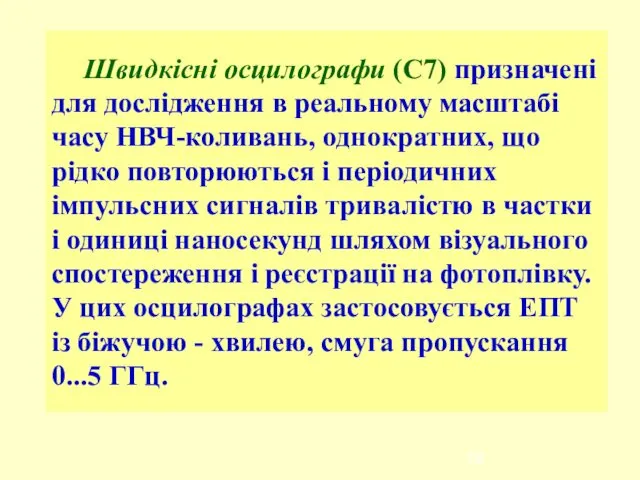 Швидкісні осцилографи (С7) призначені для дослідження в реальному масштабі часу НВЧ-коливань,